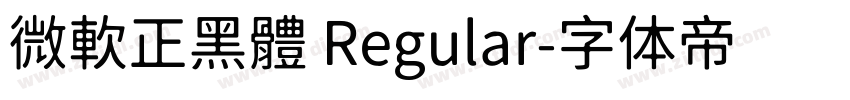 微軟正黑體 Regular字体转换